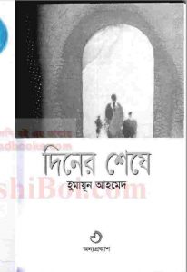 দিনের শেষে pdf বই ডাউনলোড