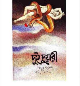 দুই দুয়ারী pdf বই ডাউনলোড