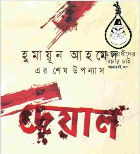 দেয়াল pdf বই ডাউনলোড
