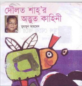 দৌলত শাহর অদ্ভূত কাহিনী pdf বই ডাউনলোড