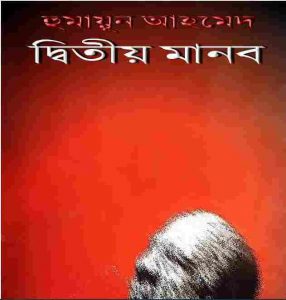 দ্বিতীয় মানব pdf বই ডাউনলোড