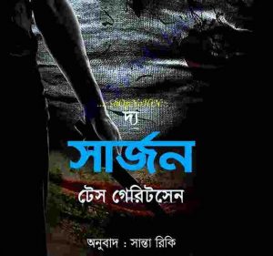 দ্যা সার্জন pdf বই ডাউনলোড 