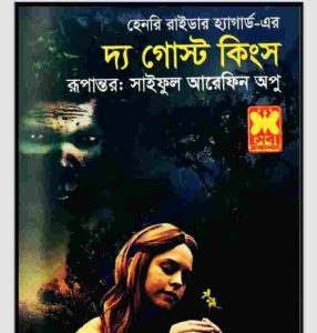 দ্য গোস্ট কিংস pdf বই ডাউনলোড 
