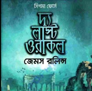 দ্য লাস্ট ওরাকল pdf বই ডাউনলোড 