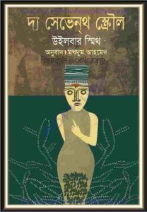 দ্য সেভেনথ স্ক্রৌল pdf বই ডাউনলোড