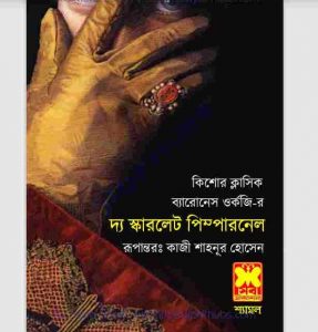 দ্য স্কারলেট পিম্পারনেল pdf বই ডাউনলোড 