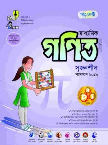 নবম দশম শ্রেণীর গণিত গাইড বই ডাউনলোড ২০২১