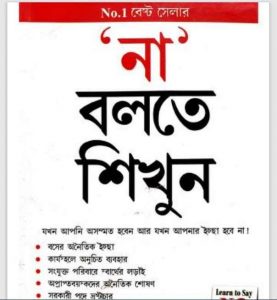 না বলতে শিখুন pdf বই ডাউনলোড