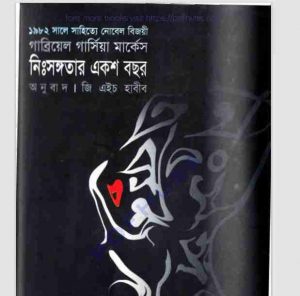নিঃসঙ্গতার একশ বছর pdf বই ডাউনলোড 