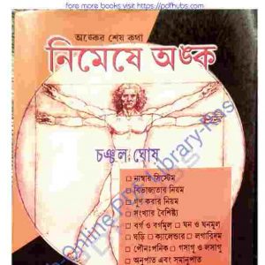 নিমেষে অঙ্ক pdf বই ডাউনলোড