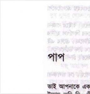 পাপ pdf বই ডাউনলোড