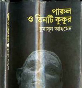 পারুল ও তিনটি কুকুর pdf বই ডাউনলোড