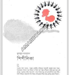 পিপীলিকা pdf বই ডাউনলোড