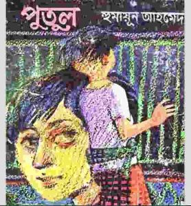 পুতুল pdf বই ডাউনলোড