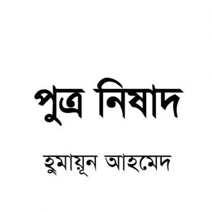 পুত্র নিষাদ pdf বই ডাউনলোড