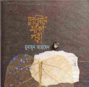 পেন্সিলে আকা পরী pdf বই ডাউনলোড