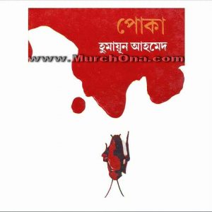 পোকা pdf বই ডাউনলোড