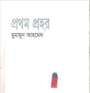 প্রথম প্রহর pdf বই ডাউনলোড