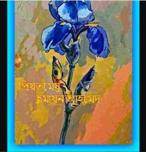 প্রিয়তমেষু pdf বই ডাউনলোড