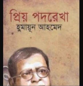 প্রিয় পদরেখা pdf বই ডাউনলোড