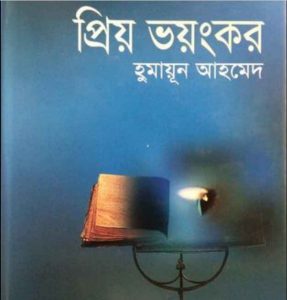 প্রিয় ভয়ংকর pdf বই ডাউনলোড