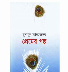 প্রেমের গল্প pdf বই ডাউনলোড