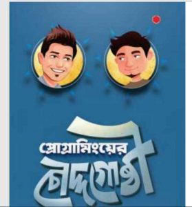 প্রোগ্রামিংয়ের চৌদ্দগোষ্ঠী pdf বই ডাউনলোড