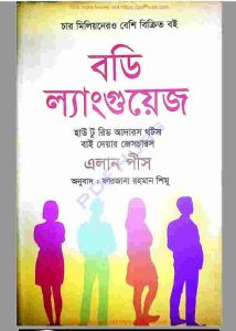 বডি ল্যাংগুয়েজ pdf বই ডাউনলোড