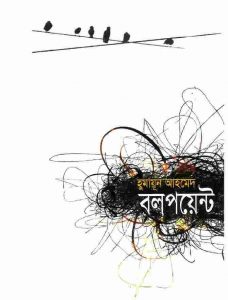 বলপয়েন্ট pdf বই ডাউনলোড