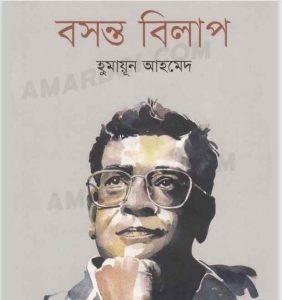 বসন্ত বিলাপ pdf বই ডাউনলোড