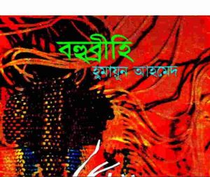 বহুব্রীহি pdf বই ডাউনলোড