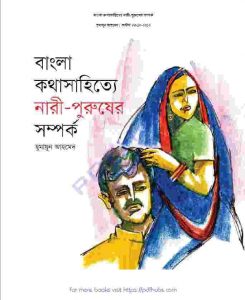 বাংলা কথাসাহিত্যে নারীপুরুষের সম্পর্ক pdf বই ডাউনলোড