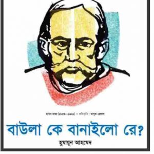 বাউলা কে বানাইলোরে pdf বই ডাউনলোড
