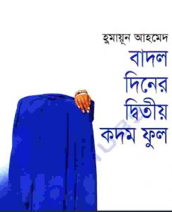 বাদল দিনের দ্বিতীয় কদম ফুল pdf বই ডাউনলোড 