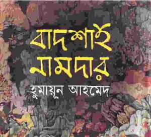 বাদশাহ নামদার pdf বই ‍ডাউনলোড