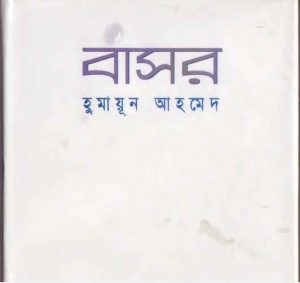 বাসর pdf বই ডাউনলোড