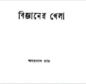 বিজ্ঞানের খেলা pdf বই ডাউনলোড