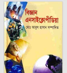 বিজ্ঞান এনসাইক্লোপীডিয়া pdf বই ডাউনলোড