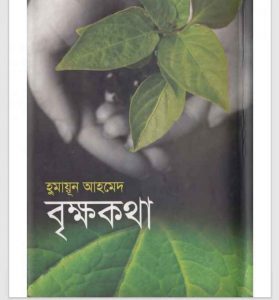 বৃক্ষকথা pdf বই ডাউনলোড