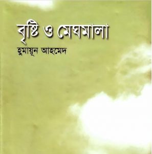 বৃষ্টি ও মেঘমালা pdf বই ডাউনলোড