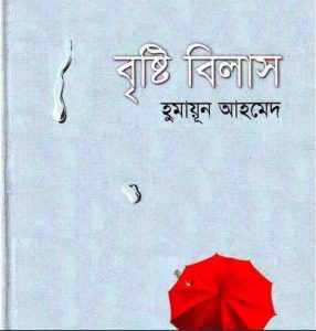বৃষ্টি বিলাস pdf বই ডাউনলোড