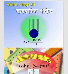 ব্যবহারিক গণিত pdf বই ডাউনলোড