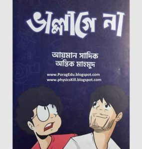 ভাল্লাগে না pdf বই ডাউনলোড