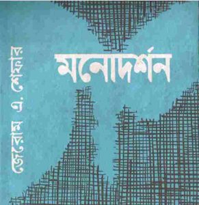 মনোদর্শন pdf বই ডাউনলোড
