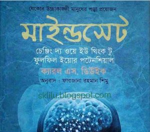 মাইন্ডসেট pdf বই ডাউনলোড