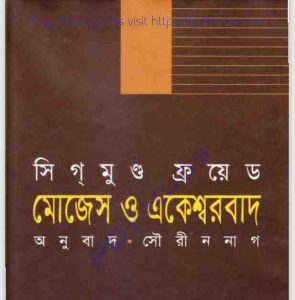 মোজেস ও একেশ্বরবাদ pdf বই ডাউনলোড 