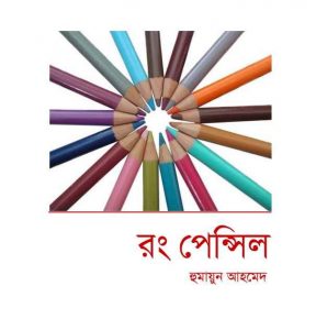 রং পেন্সিল pdf বই ডাউনলোড