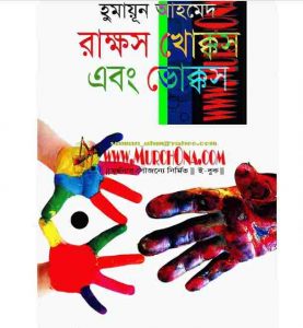 রাক্ষস খোক্কস এবং ভোক্কস pdf বই ডাউনলোড