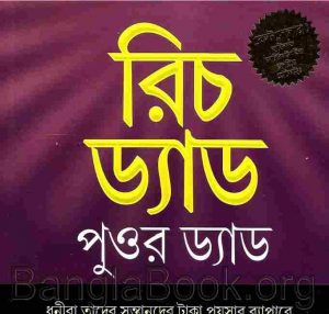 রিচ ড্যাড ও পুওর ড্যাড pdf বই ডাউনলোড