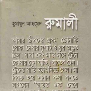 রুমালী pdf বই ডাউনলোড
